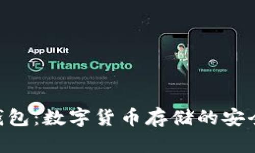 EXP钱包：数字货币存储的安全之选