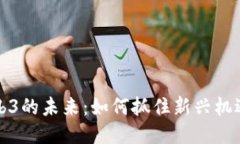 珠海Web3的未来：如何抓住