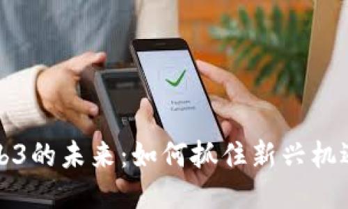 珠海Web3的未来：如何抓住新兴机遇与挑战