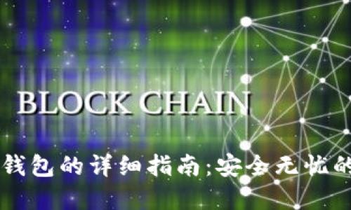 SC币还原钱包的详细指南：安全无忧的资产管理