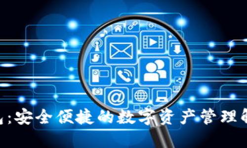 APC钱包：安全便捷的数字资产管理解决方案