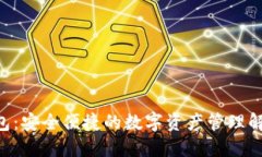 APC钱包：安全便捷的数字