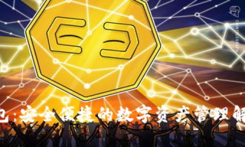APC钱包：安全便捷的数字资产管理解决方案