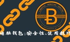 全面解析百特币电脑钱包