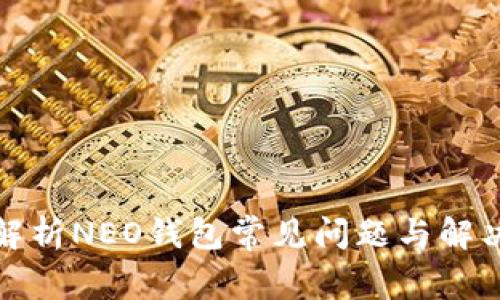全面解析NEO钱包常见问题与解决方案