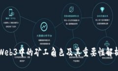 Web3中的矿工角色及其重要