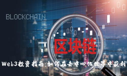 Web3投资指南：如何在去中心化世界中获利