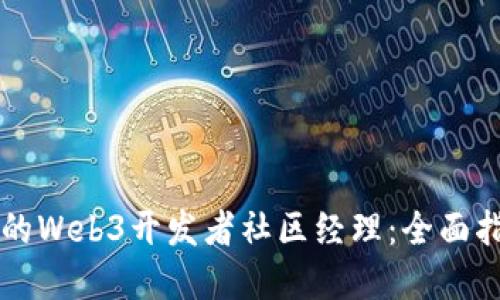 成为成功的Web3开发者社区经理：全面指南与实践