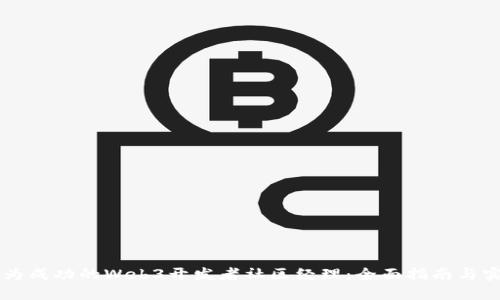 成为成功的Web3开发者社区经理：全面指南与实践