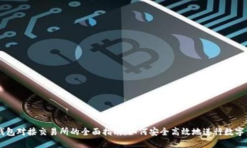 以太坊钱包对接交易所的全面指南：如何安全高效地进行数字资产交易