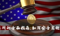 以太坊钱包对接交易所的