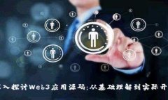 深入探讨Web3应用源码：从