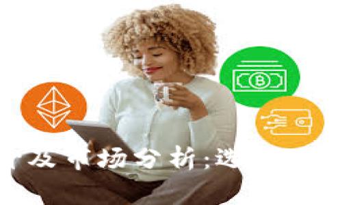 2023年Yuan钱包报价及市场分析：选择最适合你的数字货币钱包