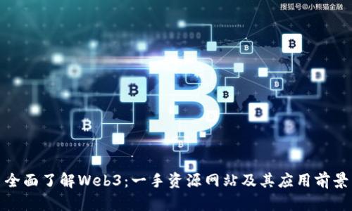 全面了解Web3：一手资源网站及其应用前景