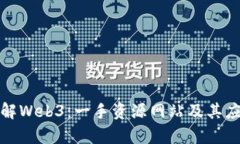 全面了解Web3：一手资源网