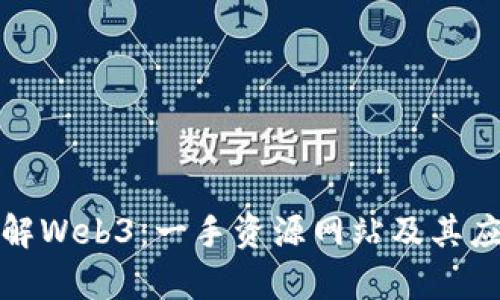 全面了解Web3：一手资源网站及其应用前景