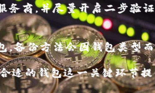 biao ti比特比钱包种类完全指南/biao ti  
比特比钱包, 数字货币存储, 加密货币安全/guanjianci  

随着数字货币的普及和发展，人们对比特币（Bitcoin）等虚拟货币的关注越来越高。比特比钱包作为存储和管理数字货币的一种工具，备受用户青睐。不同于传统的钱包，比特比钱包以其多样化种类和安全性，成为投资者必备的工具之一。本文将详细介绍比特比钱包的种类，帮助用户在众多钱包中选择最适合自己的那一款。

比特比钱包的基本概念
比特比钱包是用来存储和管理比特币及其他加密货币的软件或设备。加密货币与传统法币有所不同，它并不依赖于具体的物理载体，而是基于区块链技术进行交易和存储。比特比钱包不仅是存储资产的地方，还是管理交易和查看余额的工具。通过比特比钱包，用户可以方便地接收或发送加密货币，进行数字资产管理。

比特比钱包的分类
比特比钱包主要分为以下几种类型：

h41. 热钱包/h4
热钱包是指始终连接到互联网的钱包，主要用于日常交易和使用。热钱包通常操作简单，使用方便，适合频繁进行交易的用户。常见的热钱包有手机钱包、桌面钱包和在线钱包等。但是，由于它们一直处于互联网连接状态，因此在安全性方面相对较弱，更容易遭受到黑客攻击。

h42. 冷钱包/h4
冷钱包是指未连接互联网的钱包，主要用于长期存储和保护加密货币。冷钱包包括硬件钱包和纸钱包等。硬件钱包使用专门的设备存储私钥，安全性极高，但操作相对复杂，适合长期投资者。纸钱包则是将私钥和公钥打印在纸上，避免了电子设备的网络安全风险。冷钱包虽然安全，但在使用时交易相对不便，需要用户对操作流程有一定的了解。

h43. 硬件钱包/h4
硬件钱包是一种物理设备，用于安全存储加密货币的私钥。与热钱包相比，硬件钱包的安全性更高，能够有效抵御网络攻击。用户只需通过 USB 接口或蓝牙与电脑或手机连接即可完成交易。知名的硬件钱包品牌有 Ledger 和 Trezor 等，许多用户选择硬件钱包作为他们比特币的主要存储方式。

h44. 软件钱包/h4
软件钱包是一种安装在电脑或手机上的应用程序，可以在线或离线使用。用户通过下载不同的钱包应用，可以方便地管理自己的加密货币。软件钱包的种类包括手机钱包、桌面钱包等等。这类钱包通常界面友好，用户体验良好，但需要注意安全性问题，确保选择信誉良好的软件。

h45. 在线钱包/h4
在线钱包是完全基于云服务的钱包，用户通过网页访问和管理自己的比特币。虽然在线钱包提供了极大的便利性，但同样存在较高的安全风险。用户的数据存储在第三方服务器上，容易受到攻击。因此，使用在线钱包时，需谨慎选择服务提供商，并采取必要的安全措施。

比特比钱包的选择因素
在选择比特比钱包时，用户需要考虑多个因素，包括：

h41. 安全性/h4
安全性是选择比特比钱包的重中之重。由于加密货币的特殊性，用户在选择钱包时必须确保其具备先进的安全技术，如多重签名、二步验证、防火墙等。

h42. 使用方便性/h4
对于新手用户来说，选择一个操作简单的比特比钱包能够降低学习成本。用户界面的友好程度、导航的逻辑、交易的方便程度都是需要考虑的因素。

h43. 开源与否/h4
开源钱包福利非常高，因为开发者和用户可以共同检查钱包的安全性与代码是否存在后门等问题，降低潜在的风险。

h44. 价格/h4
硬件钱包通常是需要购买的，费用可能在几百到几千元不等。选择时用户需要衡量价格和钱包的安全性及功能性之间的关系。

h45. 客户支持和社区反馈/h4
选择知名品牌的钱包时，良好的客户支持和活跃的用户社区能大幅提高使用体验。用户在遇到问题时能够及时获得帮助，并且看到其他用户的反馈也能帮助评估产品的可靠性。

关于比特比钱包的常见问题

h41. 如何选择适合自己的比特比钱包？/h4
选择适合的比特比钱包首先要评估自己的需求，比如日常交易频率、资产数量以及对安全性的关注程度。如果你是经常交易的用户，可以选择热钱包；如果是长期投资者，则建议使用冷钱包。其次，要关注钱包的安全性、操作界面和用户反馈，这些因素都会影响你的使用体验。

h42. 热钱包的安全性真的比冷钱包差吗？/h4
热钱包虽然使用方便，便于频繁的交易，但由于其连接到互联网，确实存在被黑客攻击的风险。大多数黑客攻击都是针对热钱包用户，因此，储存大额资产在热钱包中的风险是很高的。冷钱包未连接互联网，基本不存在线上攻击的风险，更适合长期持有和储存大额资产。

h43. 有哪几种常见的硬件钱包？/h4
市面上常见的硬件钱包包括 Ledger Nano S、Ledger Nano X 和 Trezor One、Trezor Model T 等。这些硬件钱包都具备良好的安全性能，支持多种加密货币，用户可以根据自己的需求进行选择。每款钱包的特点各有不同，比如 Ledger Nano X 支持蓝牙连接，而 Trezor Model T 则具备触控屏幕。

h44. 在线钱包安全吗？/h4
在线钱包的安全性较低，因为用户的私钥和数据存储在第三方服务器上，非常容易受到网络攻击。如果选择在线钱包，一定要保证选择信誉良好、评价较高的服务商，并尽量开启二步验证等安全选项。此外，将大额加密资产存储在在线钱包也是不推荐的。

h45. 如何备份比特比钱包？/h4
备份比特比钱包非常重要，因为这样可以避免由于意外导致资产的永久丢失。对于热钱包用户，通常提供了备份助记词或种子短语，务必妥善保管。对于冷钱包，备份方法会因钱包类型而异，硬件钱包需要保存恢复助记词，而纸钱包则需要妥善存放纸质文件。定期备份是确保资产安全的可靠措施。 

上述内容只是关于比特比钱包种类及相关知识的简要介绍。随着加密货币的持续发展，数字资产管理方式将不断更新和变化。希望本文能为每位用户在选择合适的钱包这一关键环节提供帮助，确保安全、便捷地管理自己的数字资产。