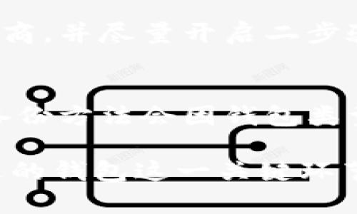 biao ti比特比钱包种类完全指南/biao ti  
比特比钱包, 数字货币存储, 加密货币安全/guanjianci  

随着数字货币的普及和发展，人们对比特币（Bitcoin）等虚拟货币的关注越来越高。比特比钱包作为存储和管理数字货币的一种工具，备受用户青睐。不同于传统的钱包，比特比钱包以其多样化种类和安全性，成为投资者必备的工具之一。本文将详细介绍比特比钱包的种类，帮助用户在众多钱包中选择最适合自己的那一款。

比特比钱包的基本概念
比特比钱包是用来存储和管理比特币及其他加密货币的软件或设备。加密货币与传统法币有所不同，它并不依赖于具体的物理载体，而是基于区块链技术进行交易和存储。比特比钱包不仅是存储资产的地方，还是管理交易和查看余额的工具。通过比特比钱包，用户可以方便地接收或发送加密货币，进行数字资产管理。

比特比钱包的分类
比特比钱包主要分为以下几种类型：

h41. 热钱包/h4
热钱包是指始终连接到互联网的钱包，主要用于日常交易和使用。热钱包通常操作简单，使用方便，适合频繁进行交易的用户。常见的热钱包有手机钱包、桌面钱包和在线钱包等。但是，由于它们一直处于互联网连接状态，因此在安全性方面相对较弱，更容易遭受到黑客攻击。

h42. 冷钱包/h4
冷钱包是指未连接互联网的钱包，主要用于长期存储和保护加密货币。冷钱包包括硬件钱包和纸钱包等。硬件钱包使用专门的设备存储私钥，安全性极高，但操作相对复杂，适合长期投资者。纸钱包则是将私钥和公钥打印在纸上，避免了电子设备的网络安全风险。冷钱包虽然安全，但在使用时交易相对不便，需要用户对操作流程有一定的了解。

h43. 硬件钱包/h4
硬件钱包是一种物理设备，用于安全存储加密货币的私钥。与热钱包相比，硬件钱包的安全性更高，能够有效抵御网络攻击。用户只需通过 USB 接口或蓝牙与电脑或手机连接即可完成交易。知名的硬件钱包品牌有 Ledger 和 Trezor 等，许多用户选择硬件钱包作为他们比特币的主要存储方式。

h44. 软件钱包/h4
软件钱包是一种安装在电脑或手机上的应用程序，可以在线或离线使用。用户通过下载不同的钱包应用，可以方便地管理自己的加密货币。软件钱包的种类包括手机钱包、桌面钱包等等。这类钱包通常界面友好，用户体验良好，但需要注意安全性问题，确保选择信誉良好的软件。

h45. 在线钱包/h4
在线钱包是完全基于云服务的钱包，用户通过网页访问和管理自己的比特币。虽然在线钱包提供了极大的便利性，但同样存在较高的安全风险。用户的数据存储在第三方服务器上，容易受到攻击。因此，使用在线钱包时，需谨慎选择服务提供商，并采取必要的安全措施。

比特比钱包的选择因素
在选择比特比钱包时，用户需要考虑多个因素，包括：

h41. 安全性/h4
安全性是选择比特比钱包的重中之重。由于加密货币的特殊性，用户在选择钱包时必须确保其具备先进的安全技术，如多重签名、二步验证、防火墙等。

h42. 使用方便性/h4
对于新手用户来说，选择一个操作简单的比特比钱包能够降低学习成本。用户界面的友好程度、导航的逻辑、交易的方便程度都是需要考虑的因素。

h43. 开源与否/h4
开源钱包福利非常高，因为开发者和用户可以共同检查钱包的安全性与代码是否存在后门等问题，降低潜在的风险。

h44. 价格/h4
硬件钱包通常是需要购买的，费用可能在几百到几千元不等。选择时用户需要衡量价格和钱包的安全性及功能性之间的关系。

h45. 客户支持和社区反馈/h4
选择知名品牌的钱包时，良好的客户支持和活跃的用户社区能大幅提高使用体验。用户在遇到问题时能够及时获得帮助，并且看到其他用户的反馈也能帮助评估产品的可靠性。

关于比特比钱包的常见问题

h41. 如何选择适合自己的比特比钱包？/h4
选择适合的比特比钱包首先要评估自己的需求，比如日常交易频率、资产数量以及对安全性的关注程度。如果你是经常交易的用户，可以选择热钱包；如果是长期投资者，则建议使用冷钱包。其次，要关注钱包的安全性、操作界面和用户反馈，这些因素都会影响你的使用体验。

h42. 热钱包的安全性真的比冷钱包差吗？/h4
热钱包虽然使用方便，便于频繁的交易，但由于其连接到互联网，确实存在被黑客攻击的风险。大多数黑客攻击都是针对热钱包用户，因此，储存大额资产在热钱包中的风险是很高的。冷钱包未连接互联网，基本不存在线上攻击的风险，更适合长期持有和储存大额资产。

h43. 有哪几种常见的硬件钱包？/h4
市面上常见的硬件钱包包括 Ledger Nano S、Ledger Nano X 和 Trezor One、Trezor Model T 等。这些硬件钱包都具备良好的安全性能，支持多种加密货币，用户可以根据自己的需求进行选择。每款钱包的特点各有不同，比如 Ledger Nano X 支持蓝牙连接，而 Trezor Model T 则具备触控屏幕。

h44. 在线钱包安全吗？/h4
在线钱包的安全性较低，因为用户的私钥和数据存储在第三方服务器上，非常容易受到网络攻击。如果选择在线钱包，一定要保证选择信誉良好、评价较高的服务商，并尽量开启二步验证等安全选项。此外，将大额加密资产存储在在线钱包也是不推荐的。

h45. 如何备份比特比钱包？/h4
备份比特比钱包非常重要，因为这样可以避免由于意外导致资产的永久丢失。对于热钱包用户，通常提供了备份助记词或种子短语，务必妥善保管。对于冷钱包，备份方法会因钱包类型而异，硬件钱包需要保存恢复助记词，而纸钱包则需要妥善存放纸质文件。定期备份是确保资产安全的可靠措施。 

上述内容只是关于比特比钱包种类及相关知识的简要介绍。随着加密货币的持续发展，数字资产管理方式将不断更新和变化。希望本文能为每位用户在选择合适的钱包这一关键环节提供帮助，确保安全、便捷地管理自己的数字资产。