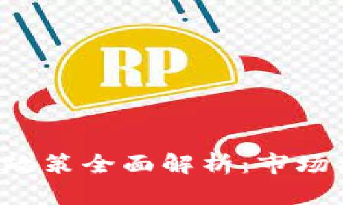 香港Web3政策全面解析：市场机遇与挑战