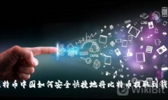 比特币中国如何安全快捷