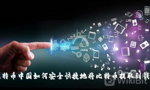 比特币中国如何安全快捷地将比特币提取到钱包
