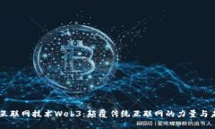 新一代互联网技术Web3：颠