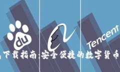 Jaxx钱包下载指南：安全便