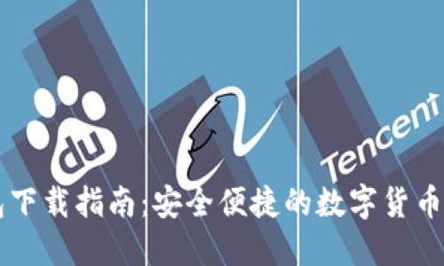 Jaxx钱包下载指南：安全便捷的数字货币管理工具