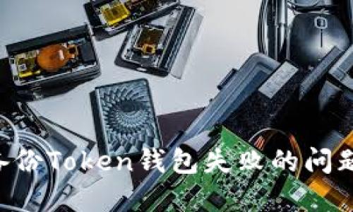 如何解决备份Token钱包失败的问题：详细指南