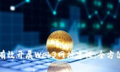 如何有效开展Web3网站建设