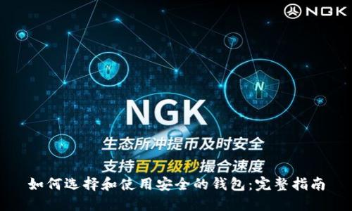 如何选择和使用安全的钱包：完整指南
