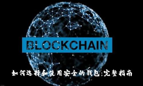 如何选择和使用安全的钱包：完整指南