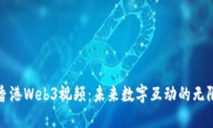 探索香港Web3视频：未来数