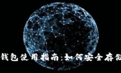 以太坊与比特币钱包使用