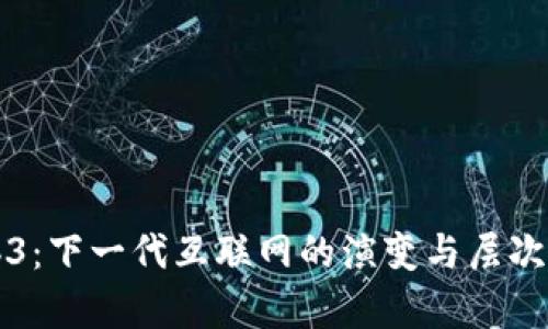 Web3：下一代互联网的演变与层次解析