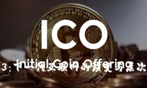 Web3：下一代互联网的演变与层次解析