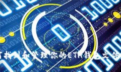 如何找到和管理你的ETH钱