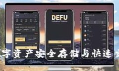 阿侬币钱包：数字资产安