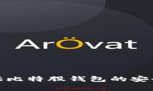 如何有效验证比特股钱包的安全性与可靠性