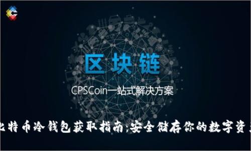 比特币冷钱包获取指南：安全储存你的数字资产