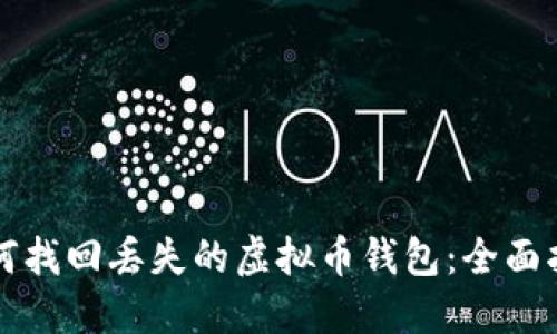 如何找回丢失的虚拟币钱包：全面指南