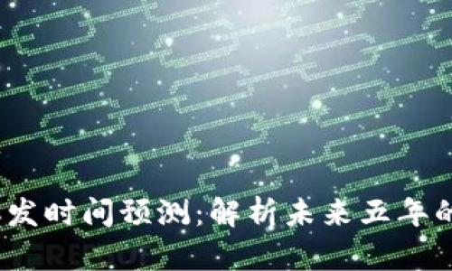 Web3的爆发时间预测：解析未来五年的发展趋势