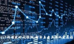 Web3的爆发时间预测：解析