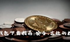 苹果BitPie手机钱包下载指