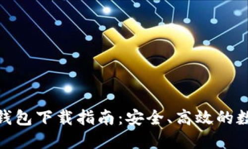 苹果BitPie手机钱包下载指南：安全、高效的数字资产管理工具