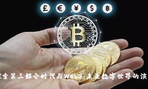 探索第三媒介时代与Web3：未来数字世界的演变