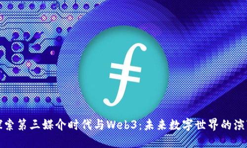 探索第三媒介时代与Web3：未来数字世界的演变