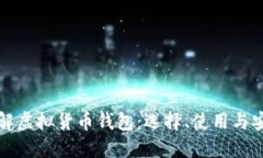 深入了解虚拟货币钱包：