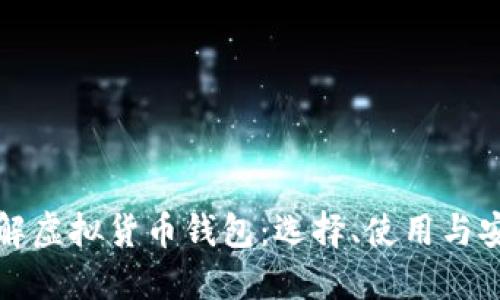 深入了解虚拟货币钱包：选择、使用与安全防护