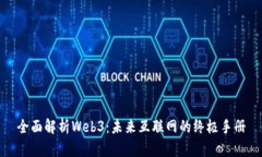 全面解析Web3：未来互联网